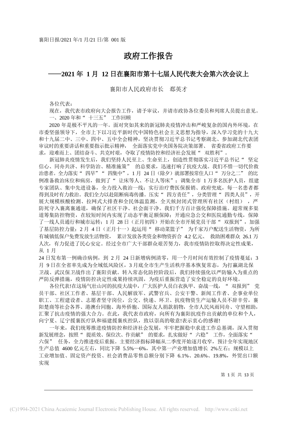 襄阳市人民政府市长郄英才：政府工作报告_第1页