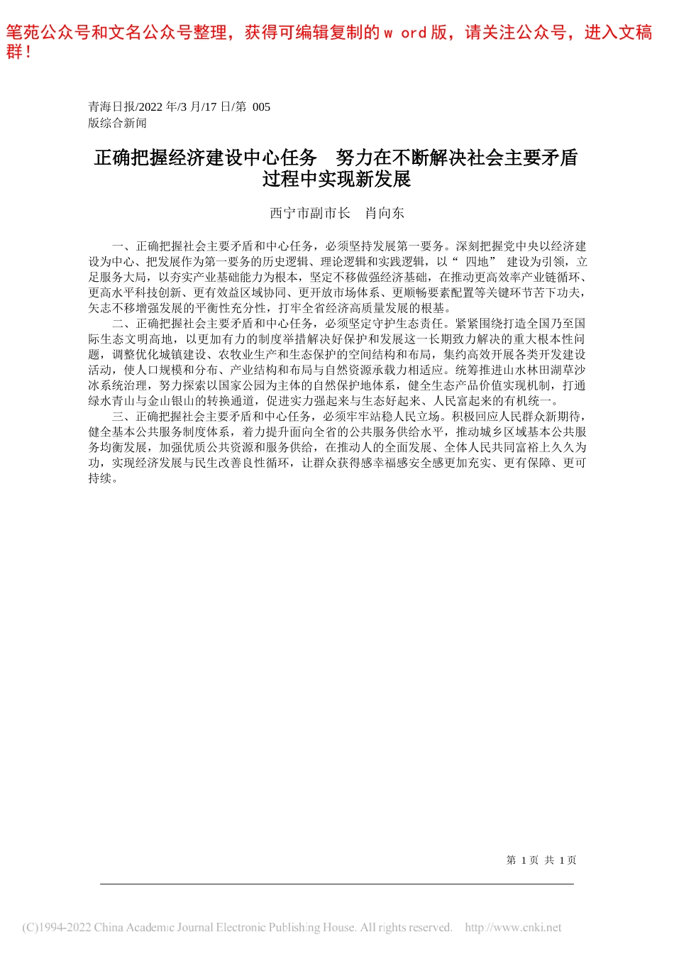 西宁市副市长肖向东：正确把握经济建设中心任务努力在不断解决社会主要矛盾过程中实现新发展_第1页