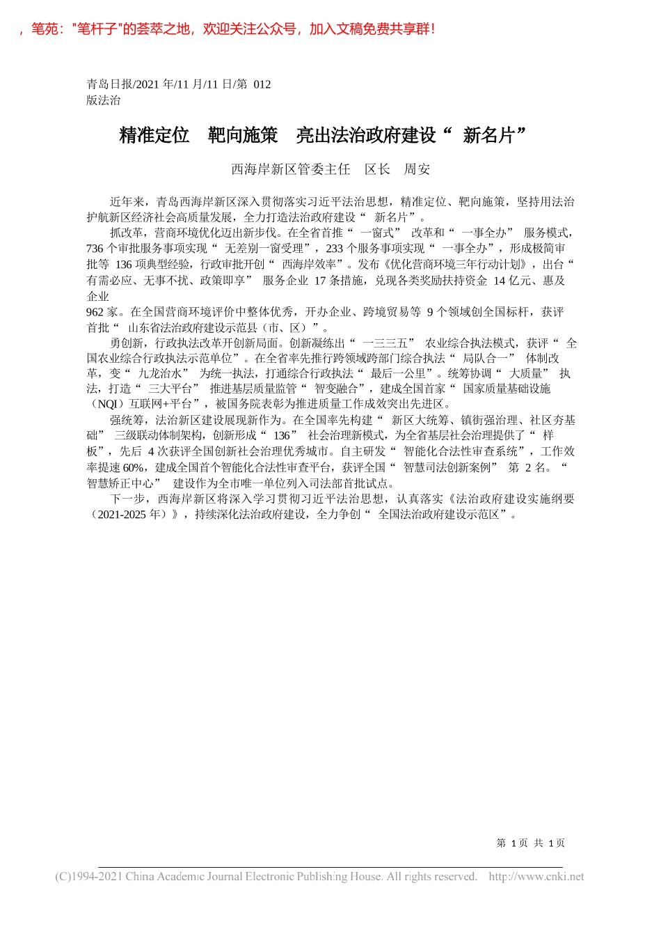 西海岸新区管委主任区长周安：精准定位靶向施策亮出法治政府建设新名片_第1页