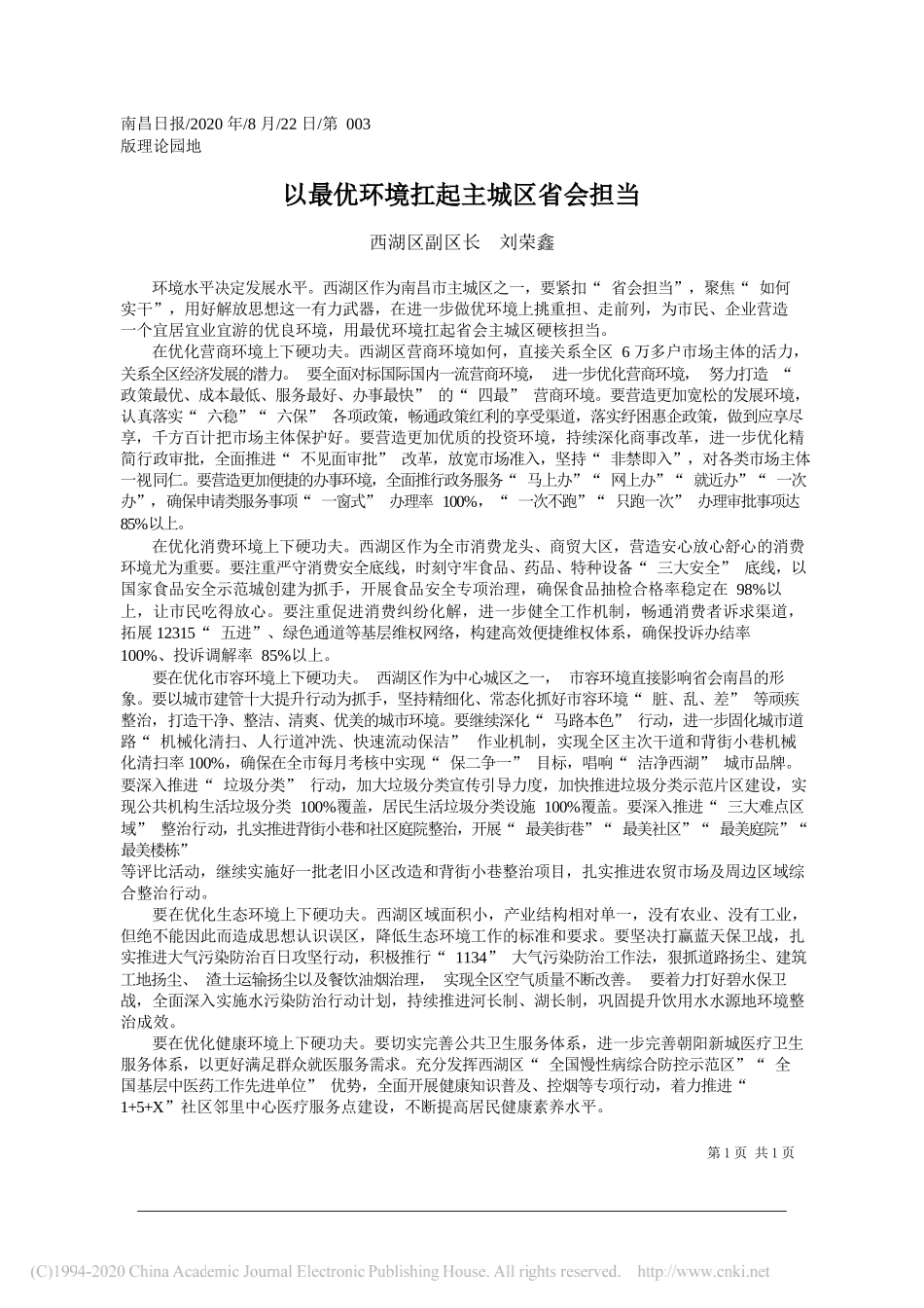 西湖区副区长刘荣鑫：以最优环境扛起主城区省会担当_第1页