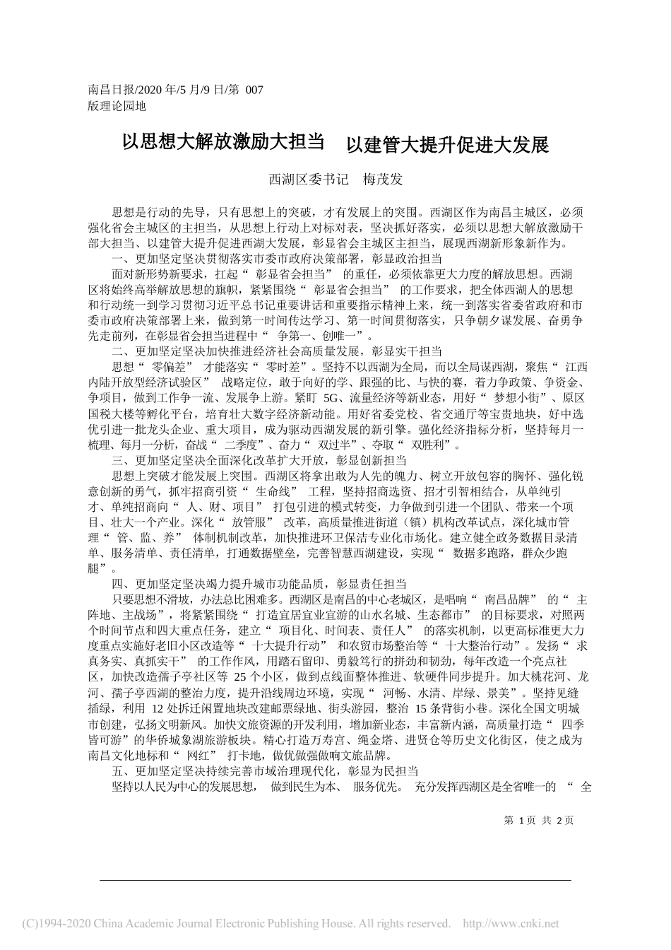 西湖区委书记梅茂发：以思想大解放激励大担当以建管大提升促进大发展_第1页