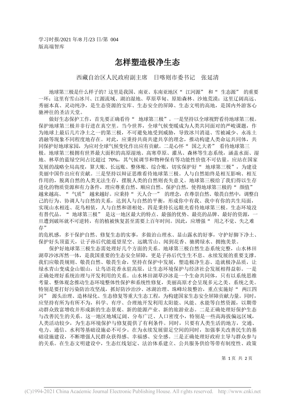 西藏自治区人民政府副主席日喀则市委书记张延清：怎样塑造极净生态_第1页