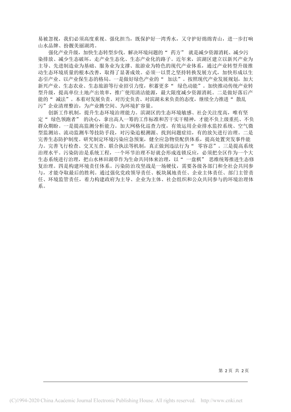 许峰 中共江苏省无锡市滨湖区委书记：警惕三种认识偏差__擦亮高品质美丽湖湾区生态底色_第2页