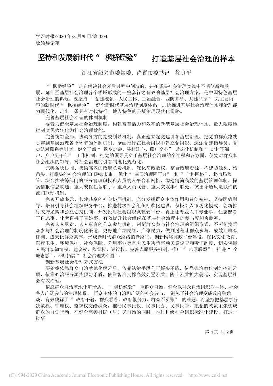 诸暨市委书记徐良平：坚持和发展新时代_枫桥经验___打造基层社会治理的样本_第1页