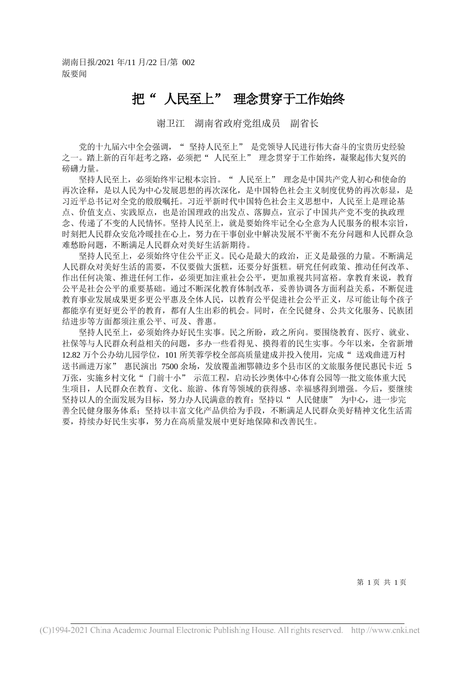 谢卫江湖南省政府党组成员副省长：把人民至上理念贯穿于工作始终_第1页