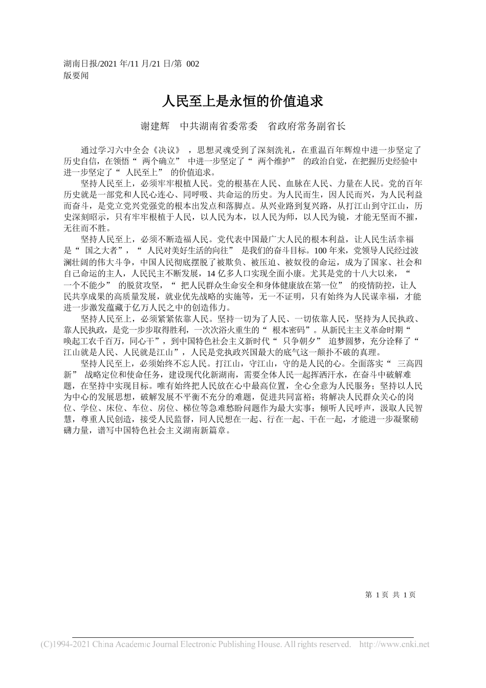 谢建辉中共湖南省委常委省政府常务副省长：人民至上是永恒的价值追求_第1页