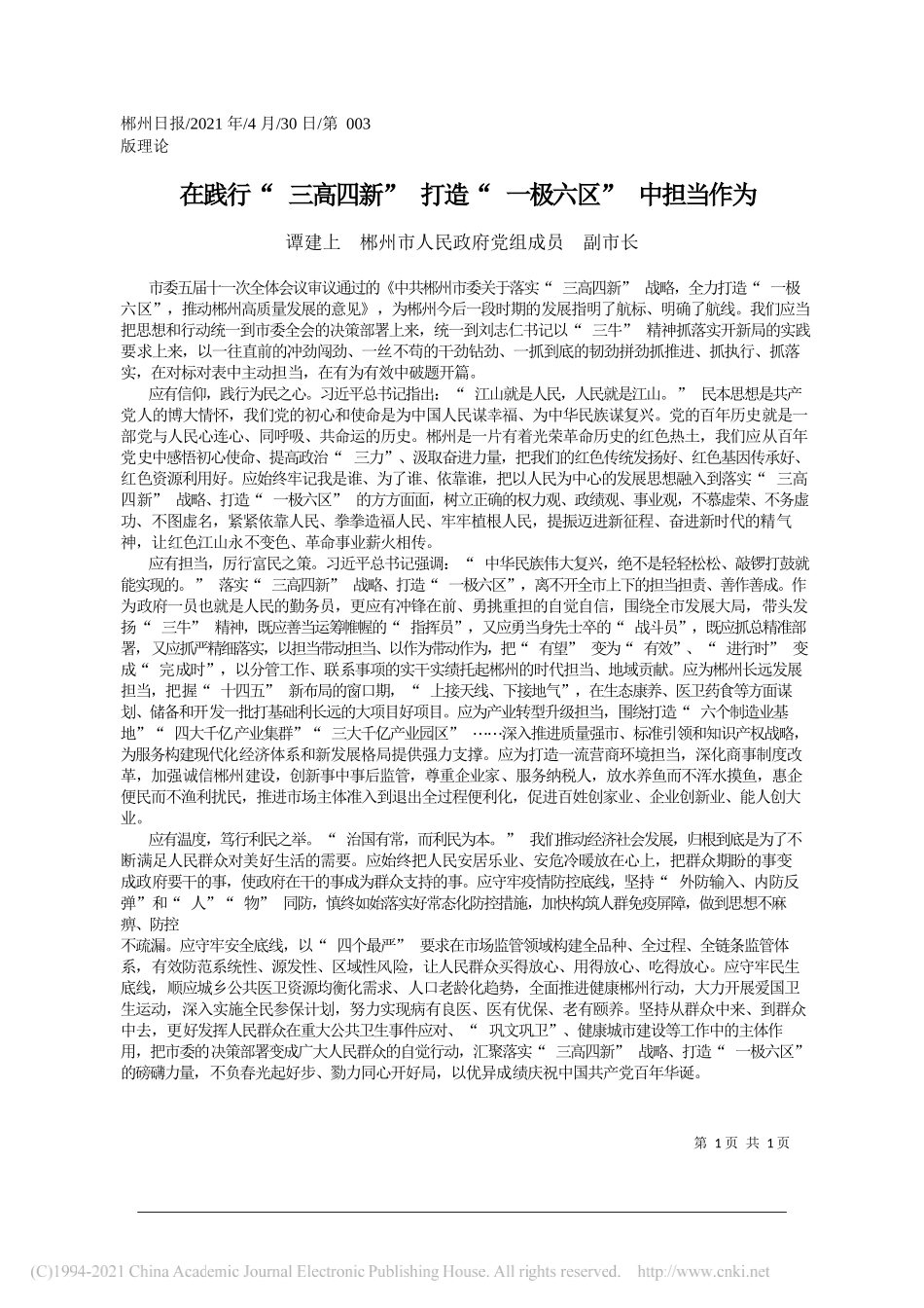 谭建上郴州市人民政府党组成员副市长：在践行三高四新打造一极六区中担当作为_第1页