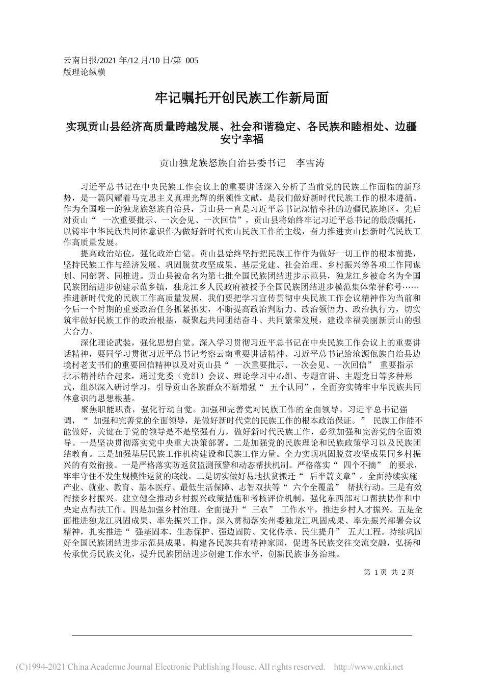 贡山独龙族怒族自治县委书记李雪涛：牢记嘱托开创民族工作新局面_第1页