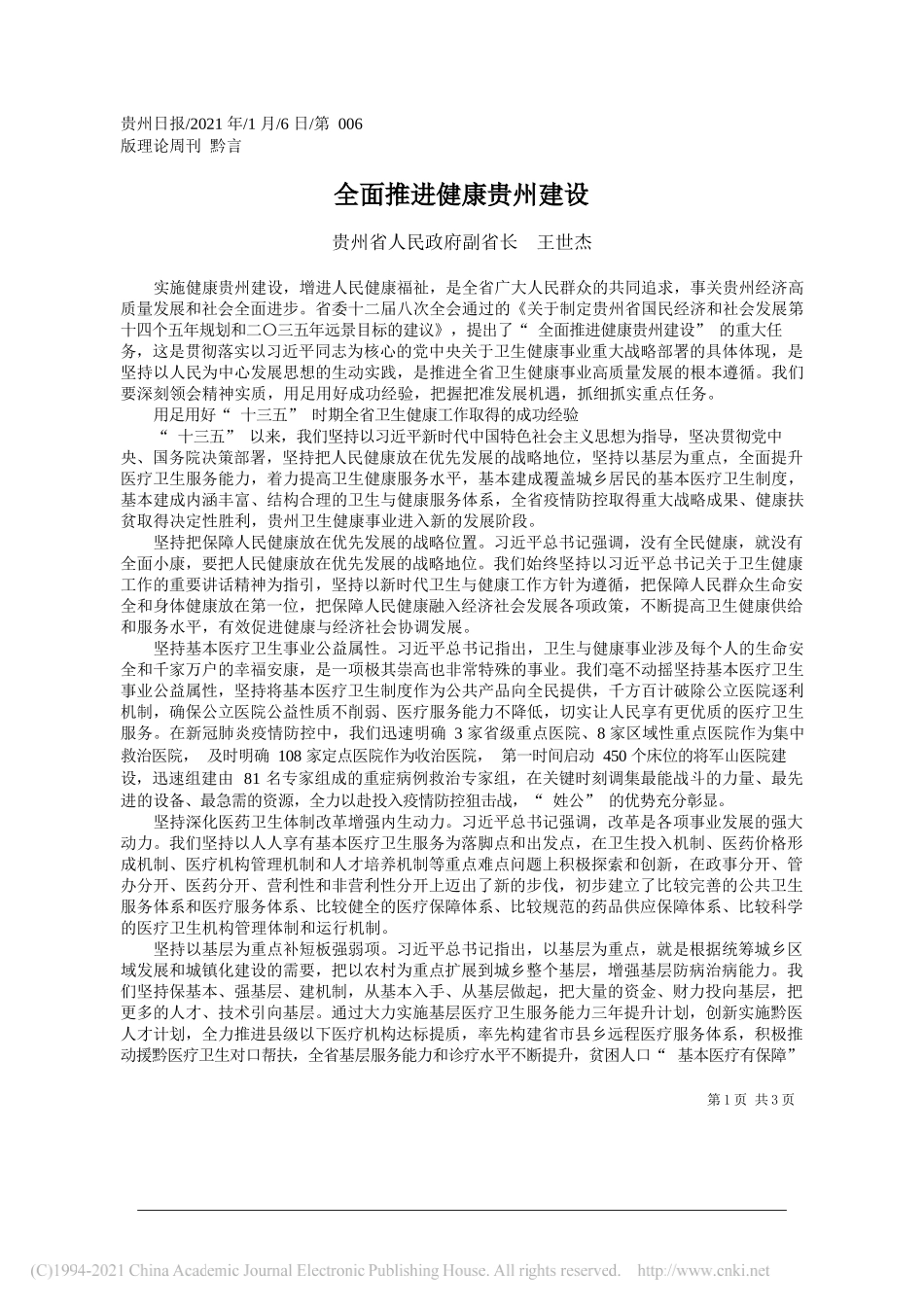 贵州省人民政府副省长王世杰：全面推进健康贵州建设_第1页