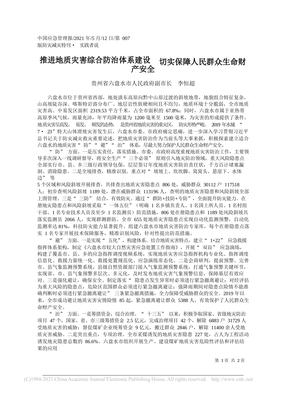 贵州省六盘水市人民政府副市长李恒超：推进地质灾害综合防治体系建设切实保障人民群众生命财产安全_第1页