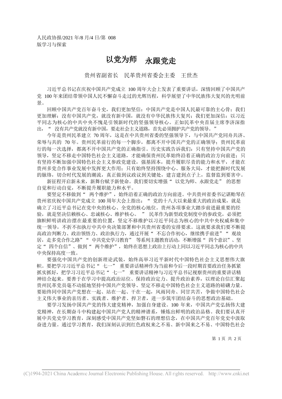 贵州省副省长民革贵州省委会主委王世杰：以党为师永跟党走_第1页