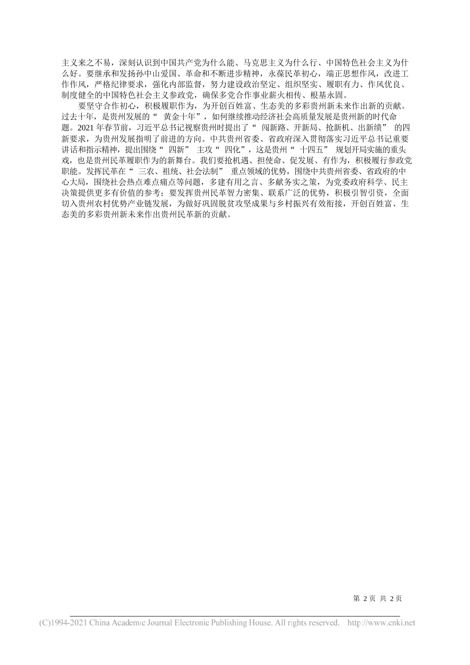 贵州省副省长民革贵州省委会主委王世杰：以党为师永跟党走_第2页