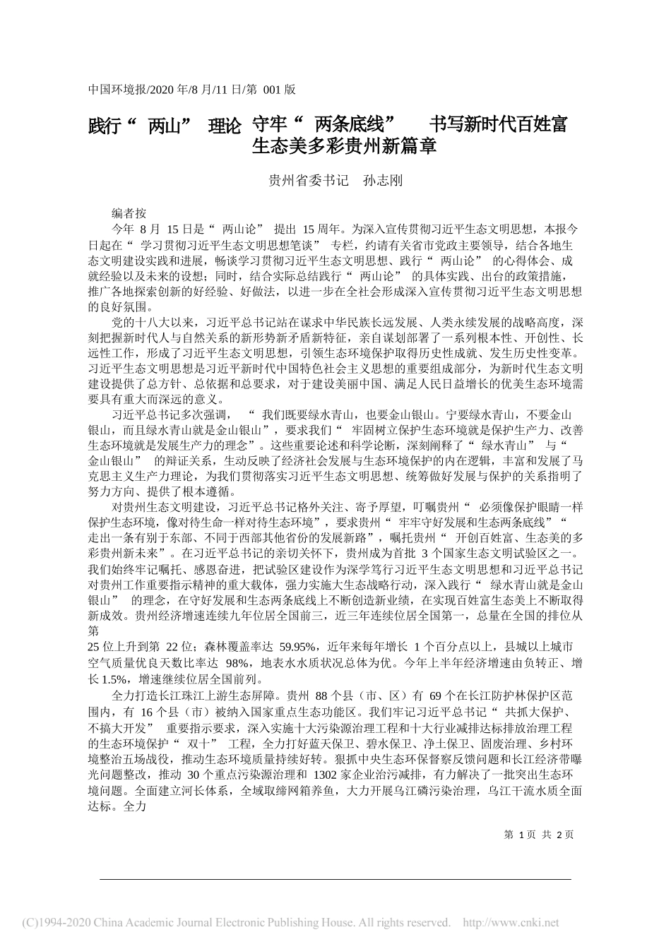 贵州省委书记孙志刚：践行两山理论守牢两条底线书写新时代百姓富生态美多彩贵州新篇章_第1页