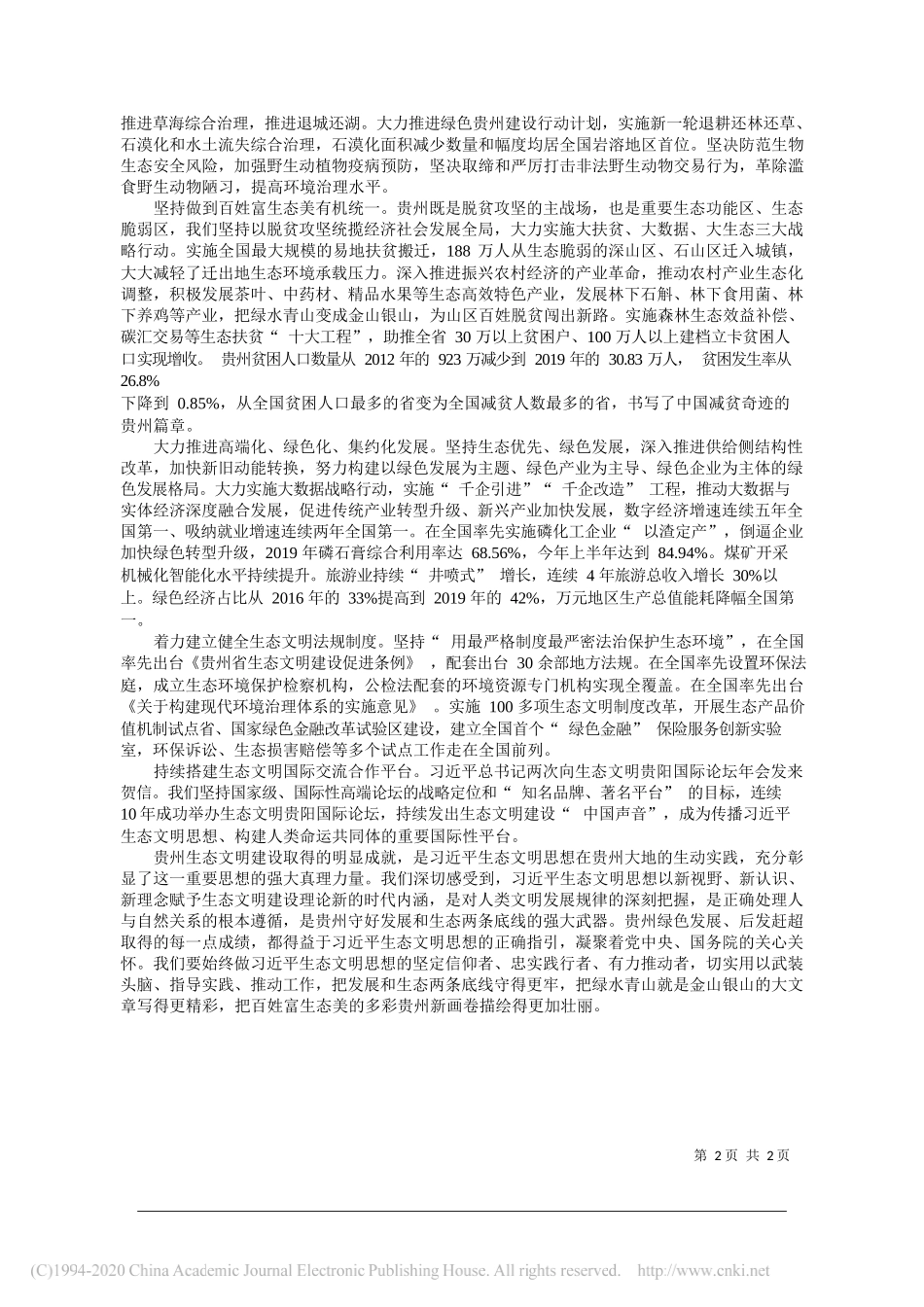 贵州省委书记孙志刚：践行两山理论守牢两条底线书写新时代百姓富生态美多彩贵州新篇章_第2页