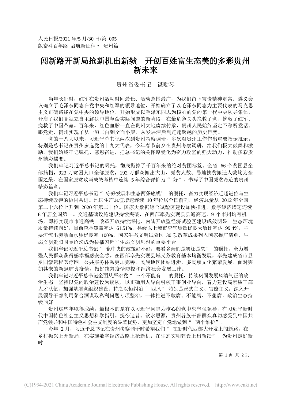 贵州省委书记谌贻琴：闯新路开新局抢新机出新绩开创百姓富生态美的多彩贵州新未来_第1页