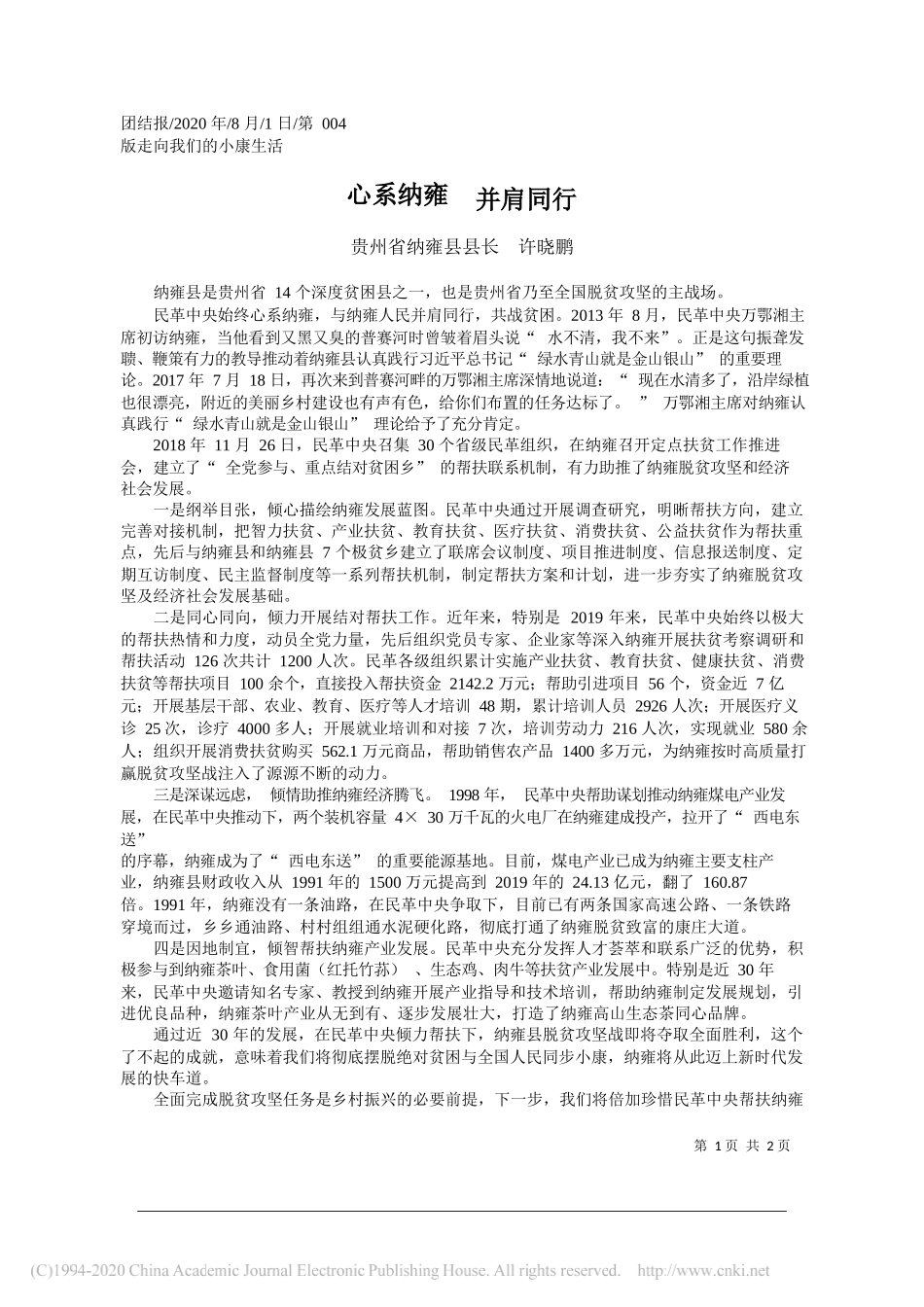 贵州省纳雍县县长许晓鹏：心系纳雍并肩同行_第1页