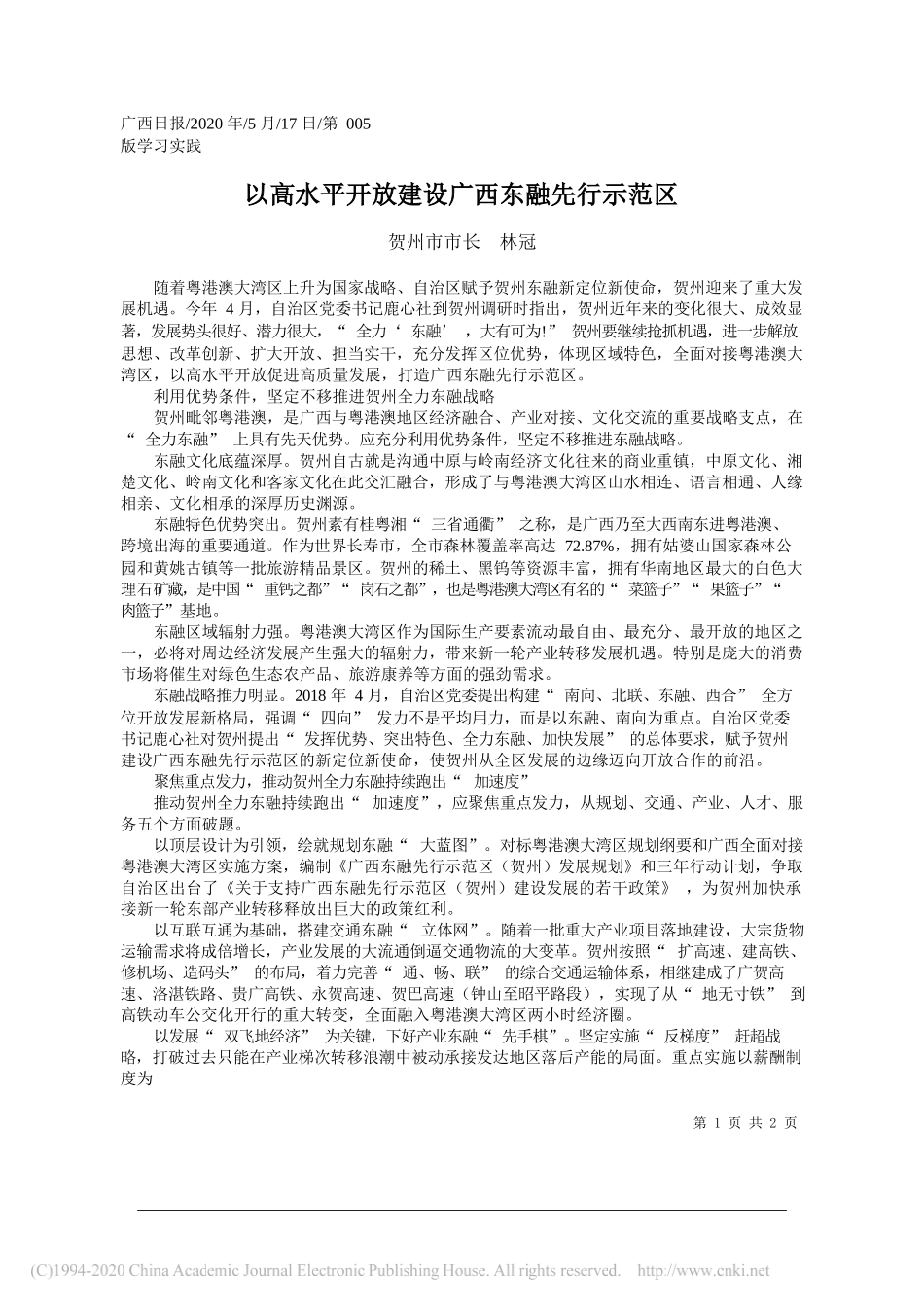 贺州市市长林冠：以高水平开放建设广西东融先行示范区_第1页