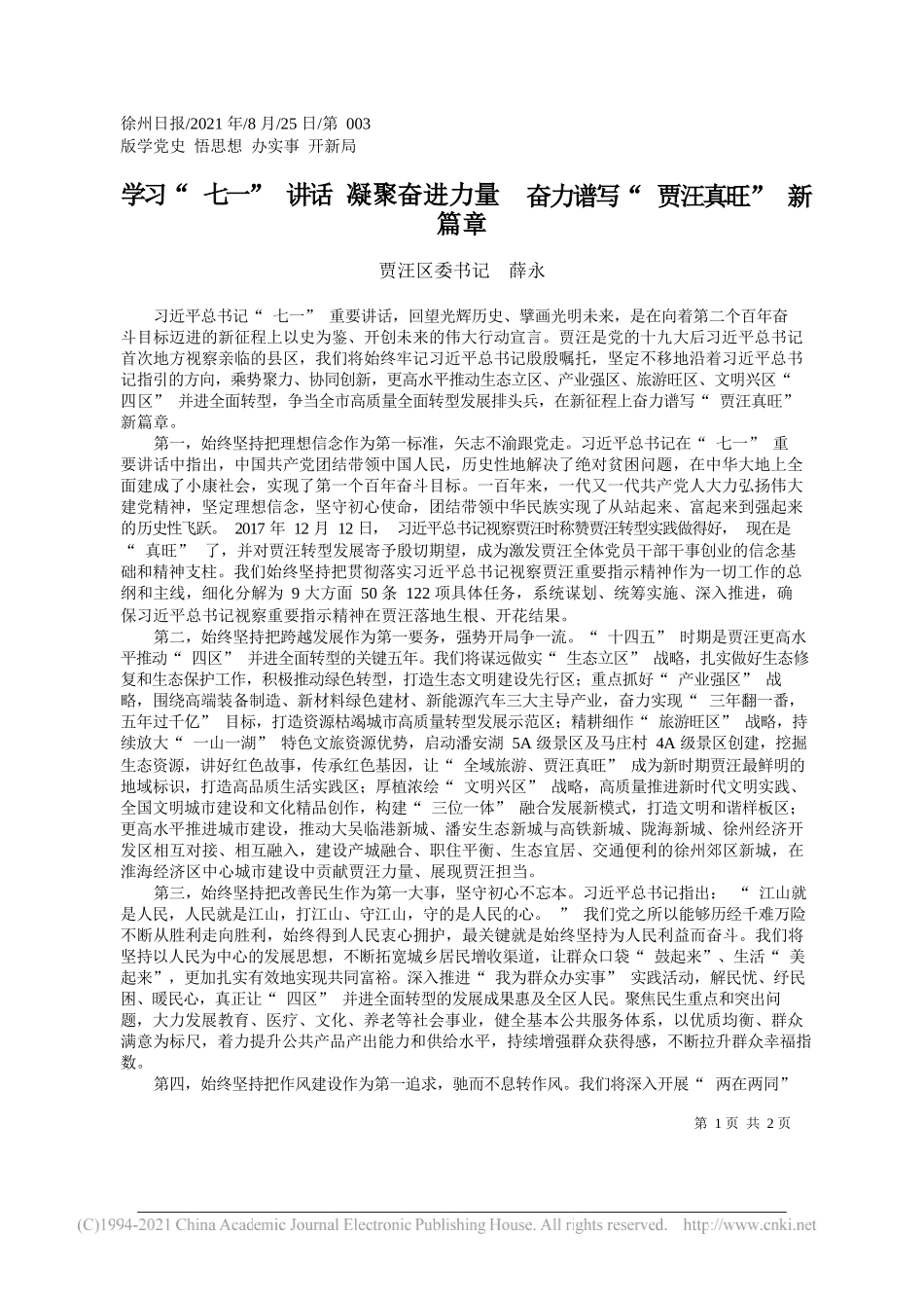 贾汪区委书记薛永：学习七一讲话凝聚奋进力量奋力谱写贾汪真旺新篇章_第1页