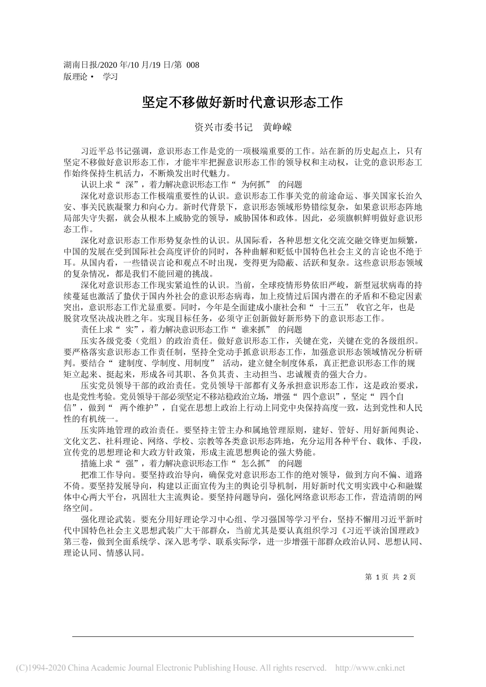 资兴市委书记黄峥嵘：坚定不移做好新时代意识形态工作_第1页