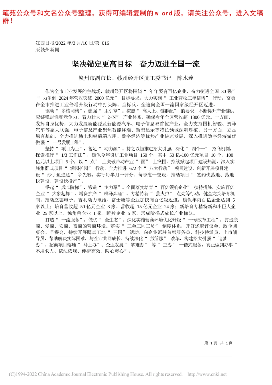 赣州市副市长、赣州经开区党工委书记陈水连：坚决锚定更高目标奋力迈进全国一流_第1页