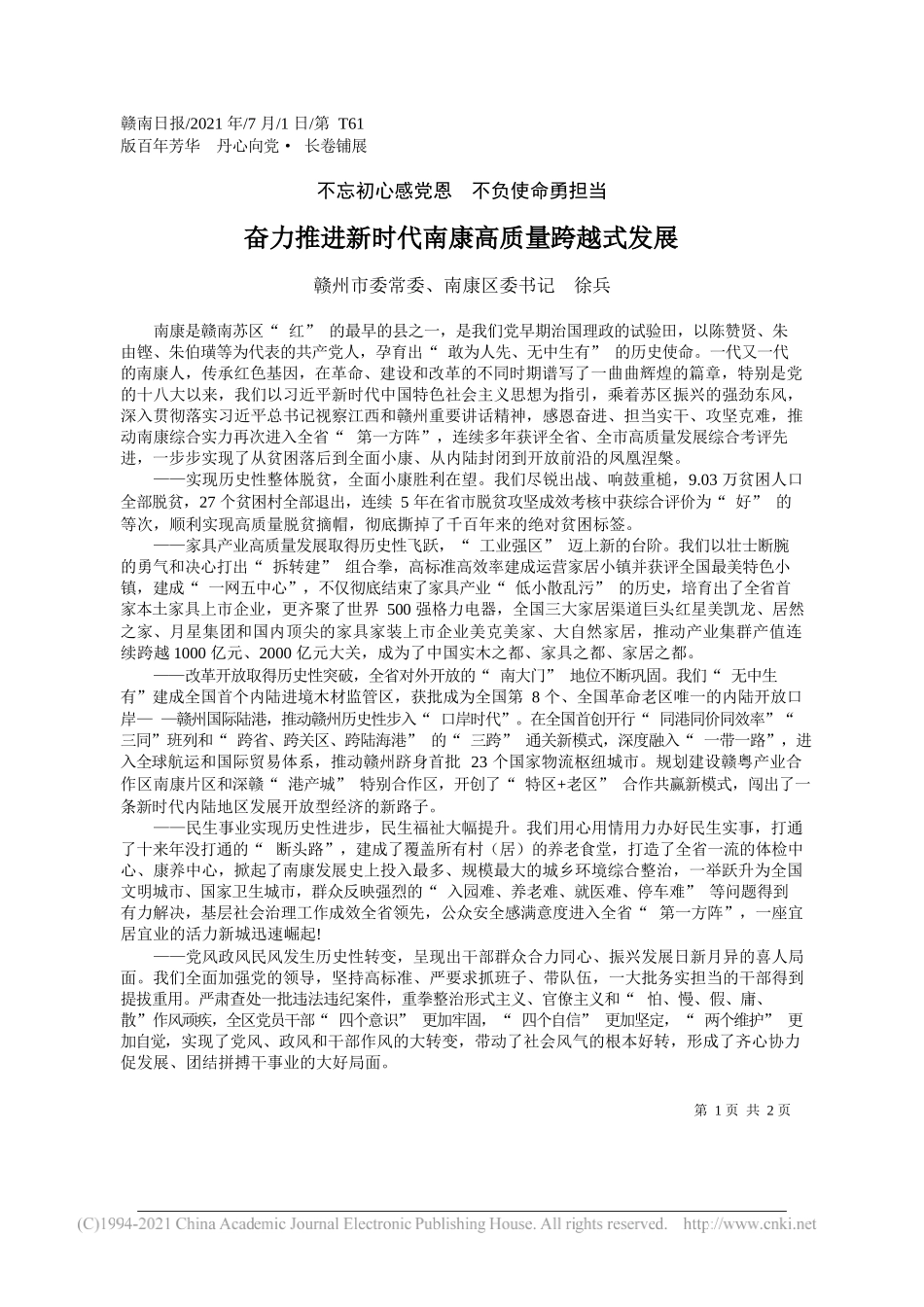 赣州市委常委、南康区委书记徐兵：奋力推进新时代南康高质量跨越式发展_第1页