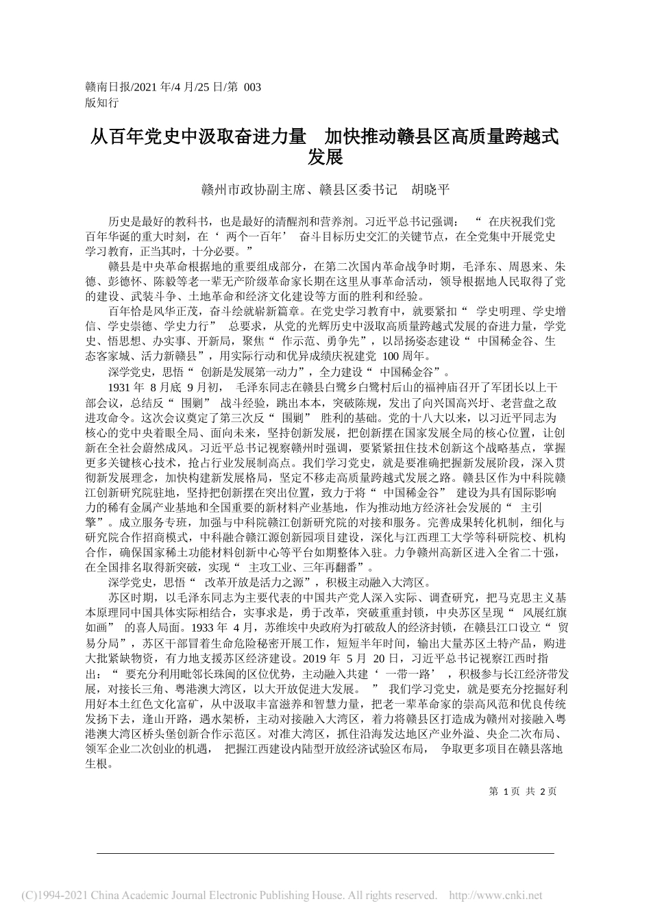 赣州市政协副主席、赣县区委书记胡晓平：从百年党史中汲取奋进力量加快推动赣县区高质量跨越式发展_第1页