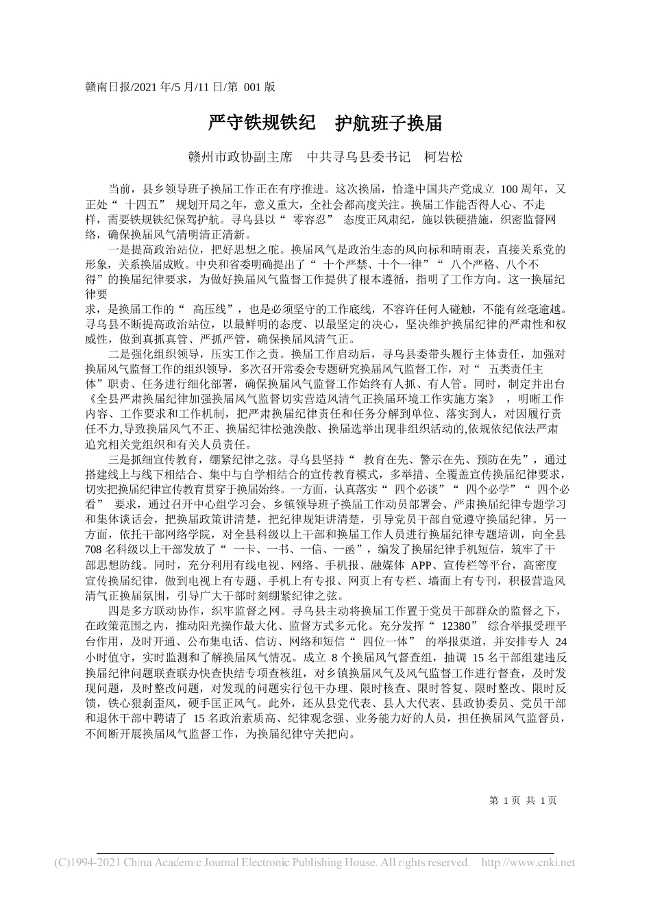 赣州市政协副主席中共寻乌县委书记柯岩松：严守铁规铁纪护航班子换届_第1页