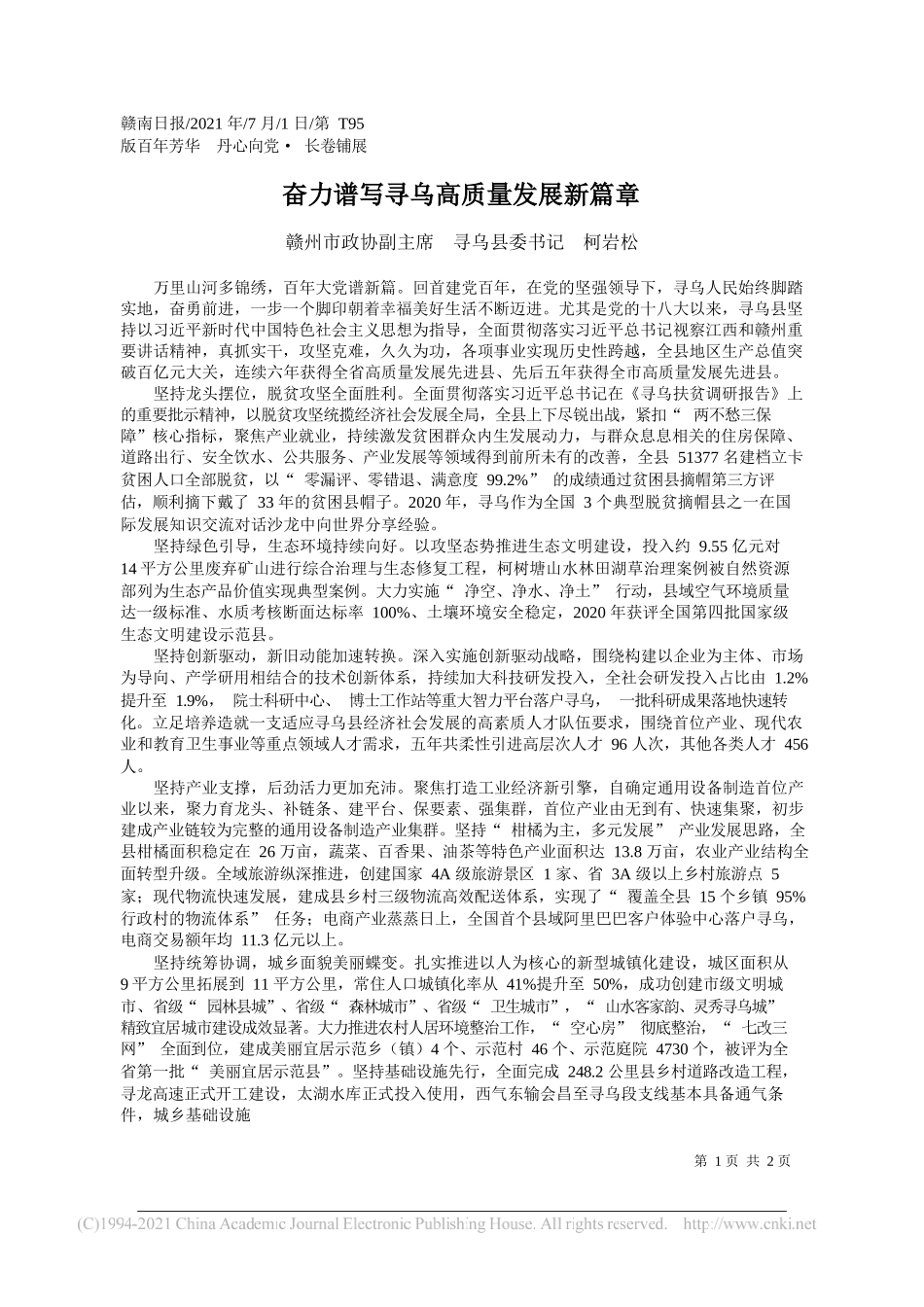 赣州市政协副主席寻乌县委书记柯岩松：奋力谱写寻乌高质量发展新篇章_第1页