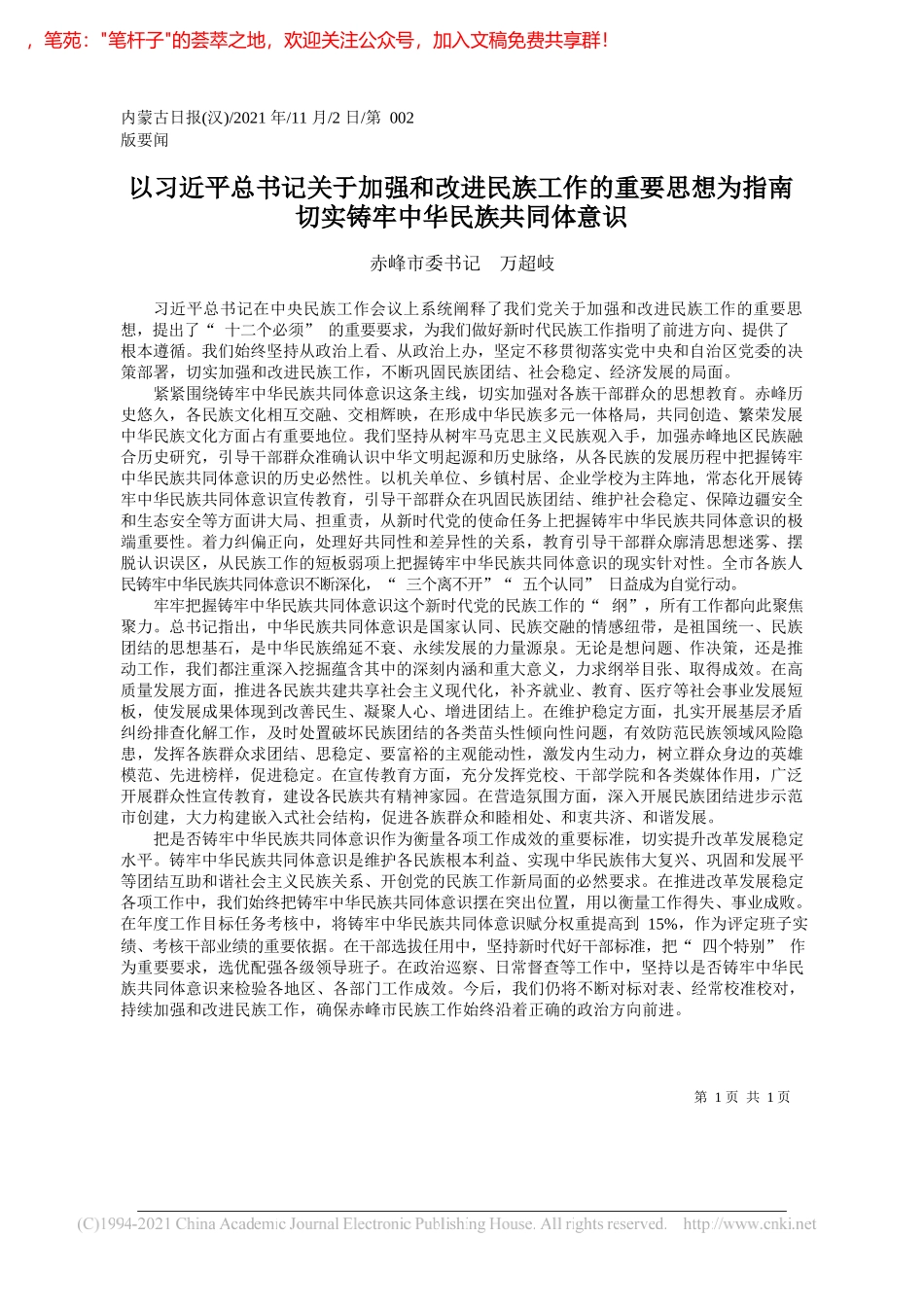 赤峰市委书记万超岐：以习近平总书记关于加强和改进民族工作的重要思想为指南切实铸牢中华民族共同体意识_第1页