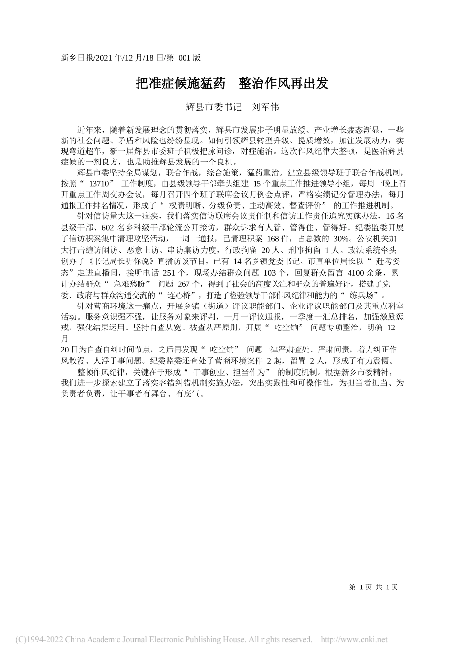 辉县市委书记刘军伟：把准症候施猛药整治作风再出发——笔苑公众号和文名公众号辛苦整理_第1页