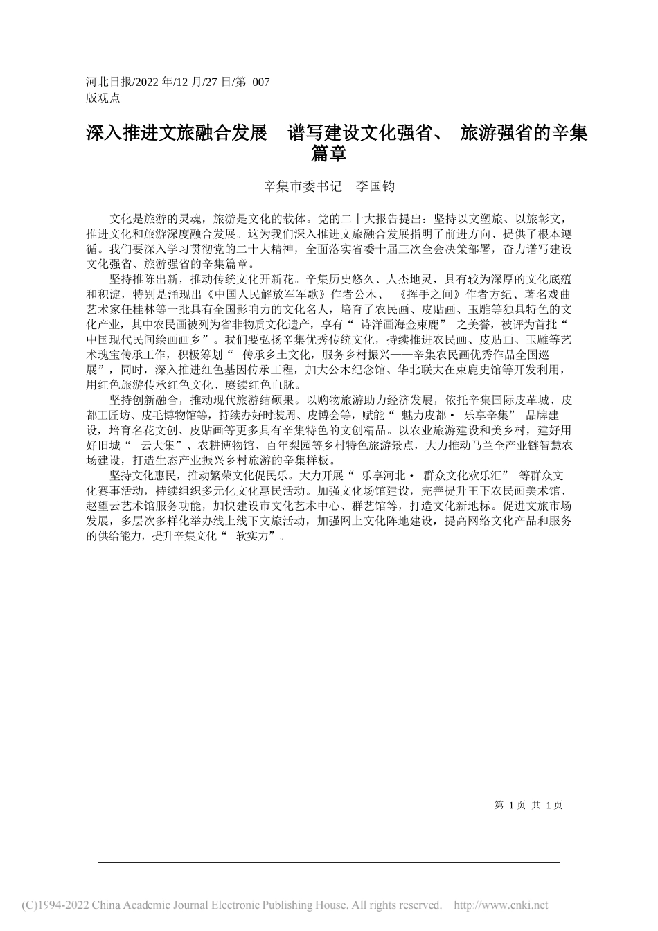 辛集市委书记李国钧：深入推进文旅融合发展谱写建设文化强省、旅游强省的辛集篇章_第1页