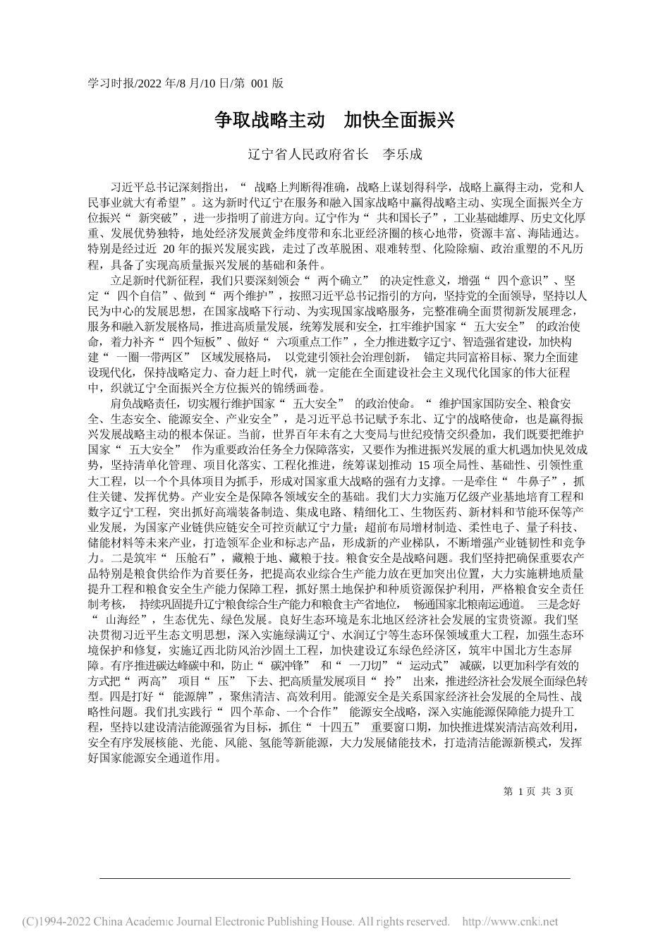 辽宁省人民政府省长李乐成：争取战略主动加快全面振兴_第1页