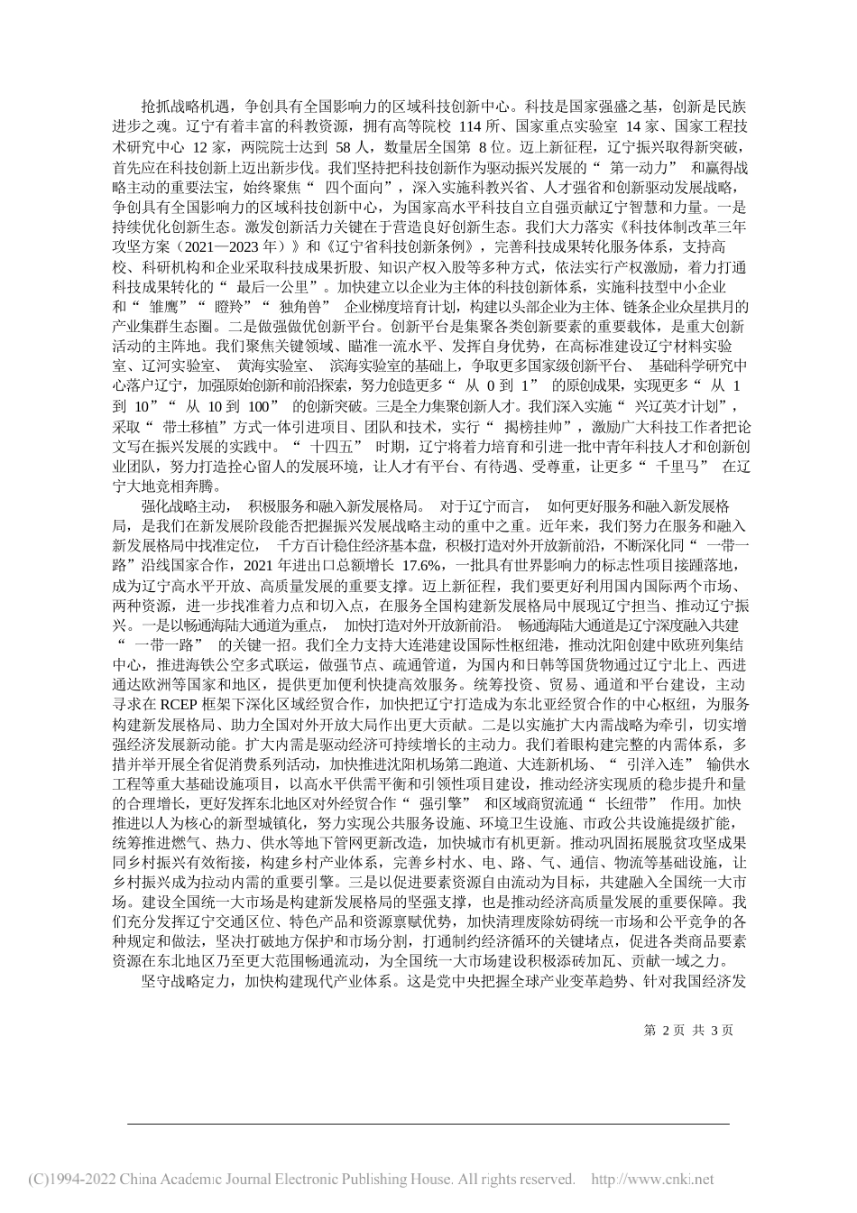 辽宁省人民政府省长李乐成：争取战略主动加快全面振兴_第2页