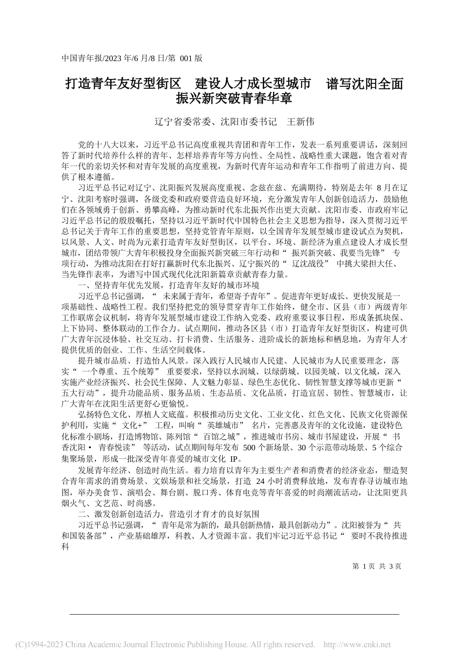 辽宁省委常委、沈阳市委书记王新伟：打造青年友好型街区建设人才成长型城市谱写沈阳全面振兴新突破青春华章_第1页