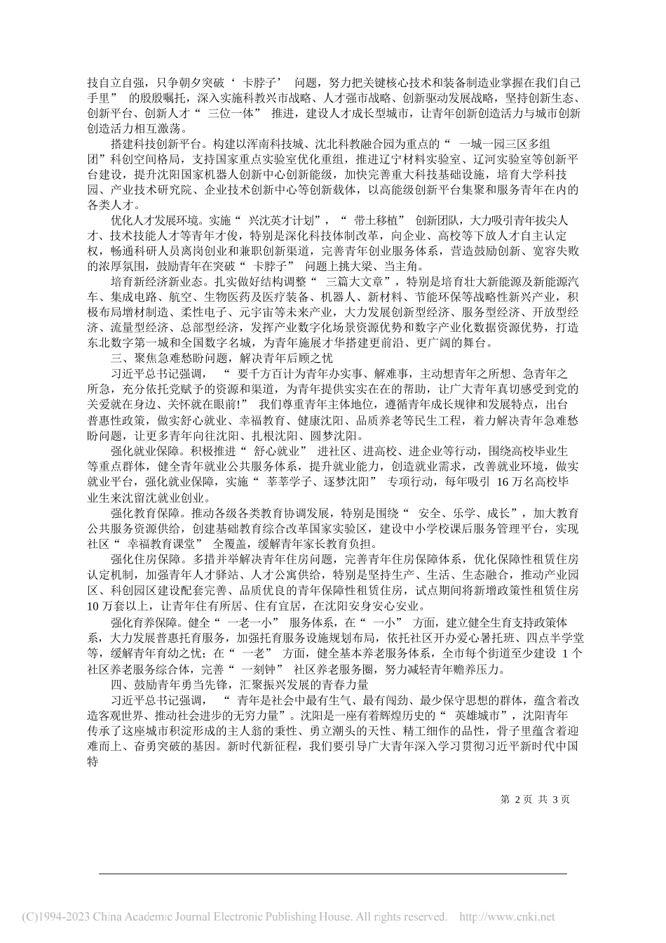 辽宁省委常委、沈阳市委书记王新伟：打造青年友好型街区建设人才成长型城市谱写沈阳全面振兴新突破青春华章_第2页