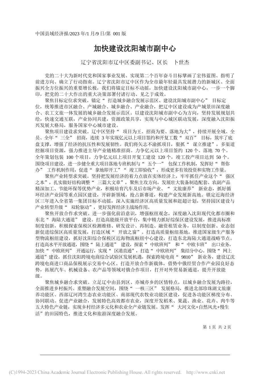 辽宁省沈阳市辽中区委副书记、区长卜世杰：加快建设沈阳城市副中心_第1页