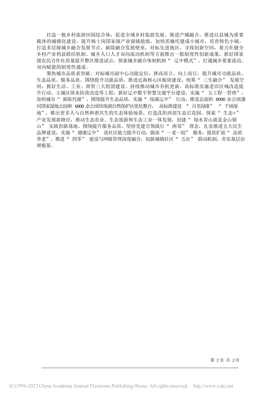 辽宁省沈阳市辽中区委副书记、区长卜世杰：加快建设沈阳城市副中心_第2页