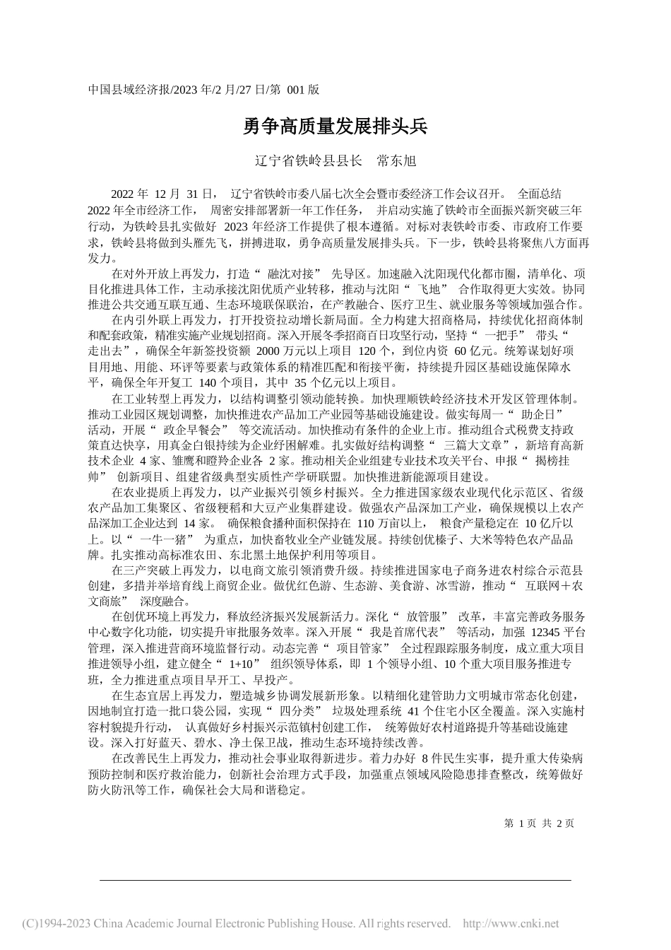 辽宁省铁岭县县长常东旭：勇争高质量发展排头兵_第1页