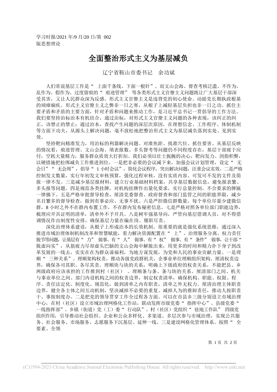 辽宁省鞍山市委书记余功斌：全面整治形式主义为基层减负——“笔苑”微信公众号整理_第1页