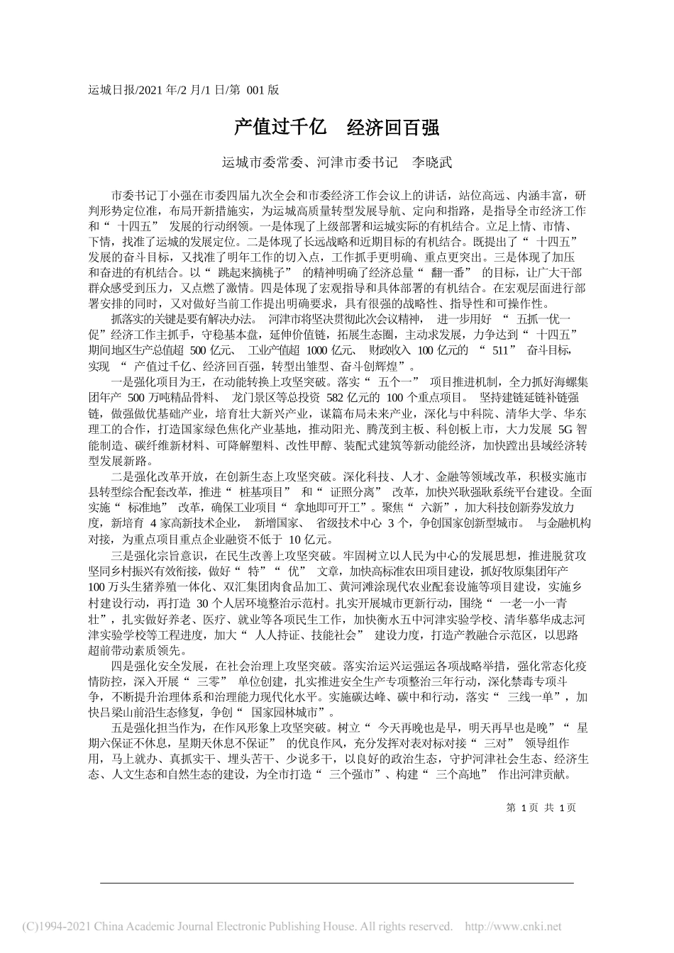 运城市委常委、河津市委书记李晓武：产值过千亿经济回百强_第1页