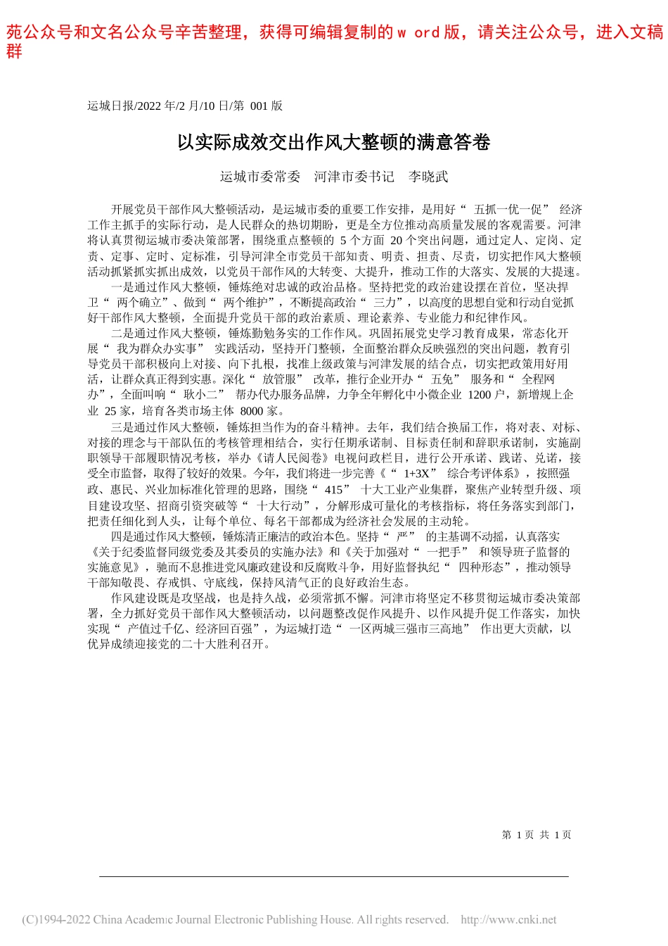 运城市委常委河津市委书记李晓武：以实际成效交出作风大整顿的满意答卷_第1页