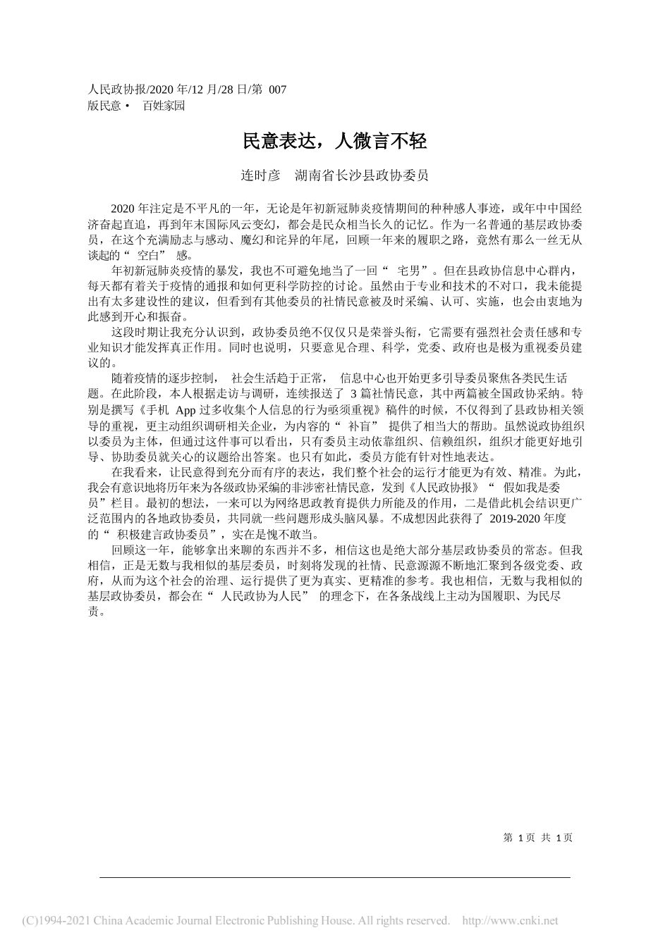 连时彦湖南省长沙县政协委员：民意表达，人微言不轻_第1页