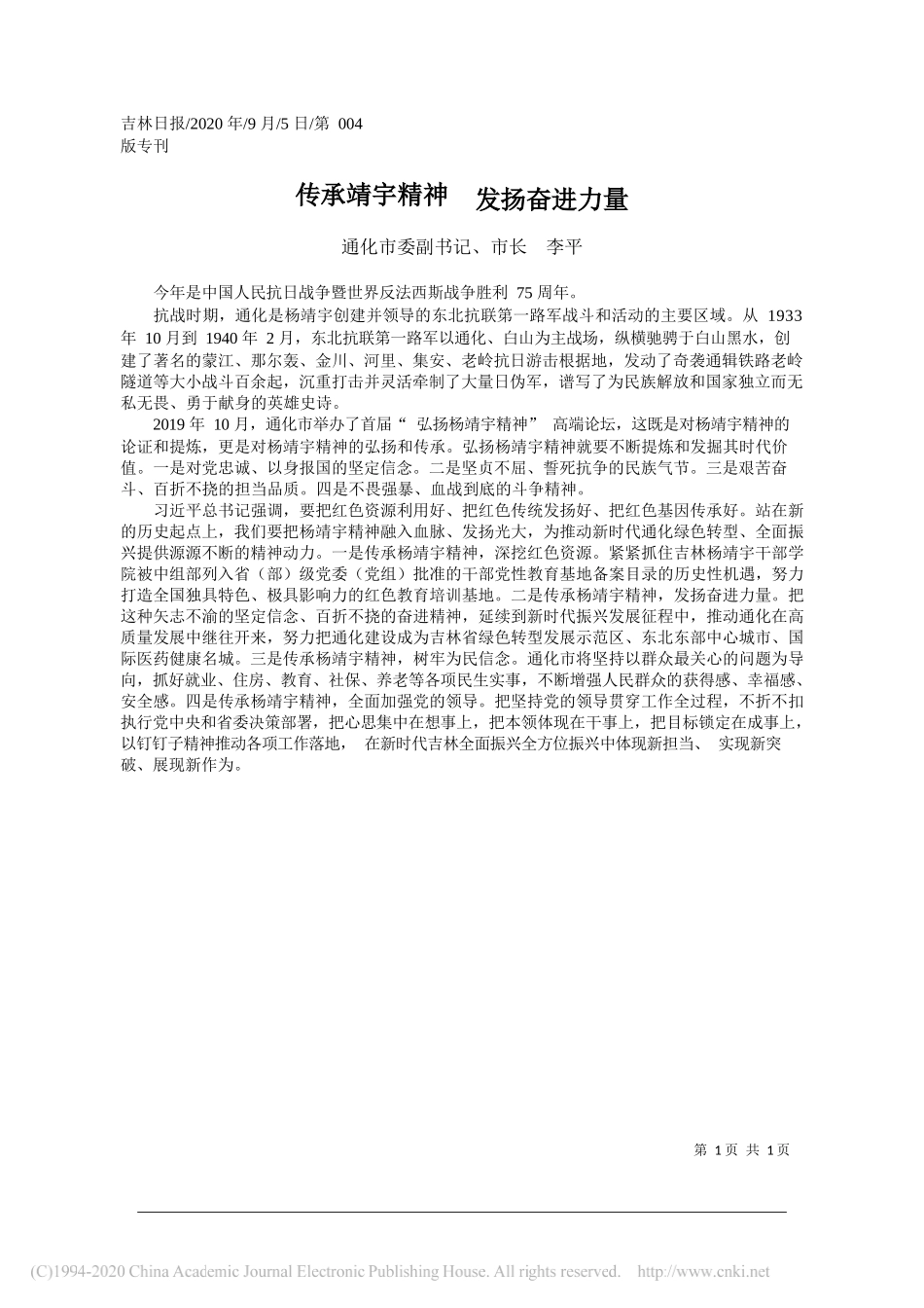 通化市委副书记、市长李平：传承靖宇精神发扬奋进力量_第1页