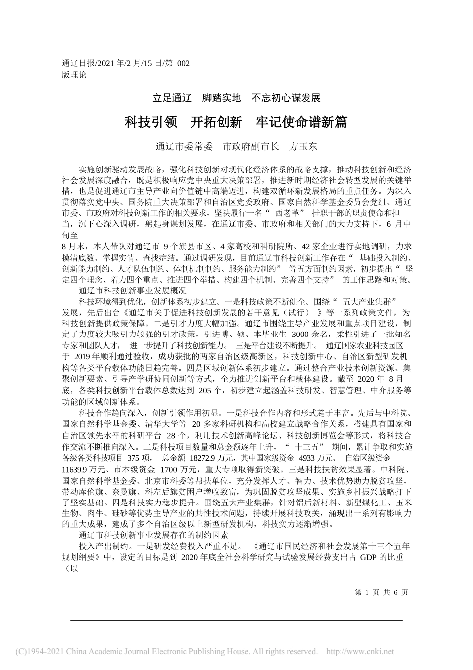 通辽市委常委市政府副市长方玉东：科技引领开拓创新牢记使命谱新篇_第1页