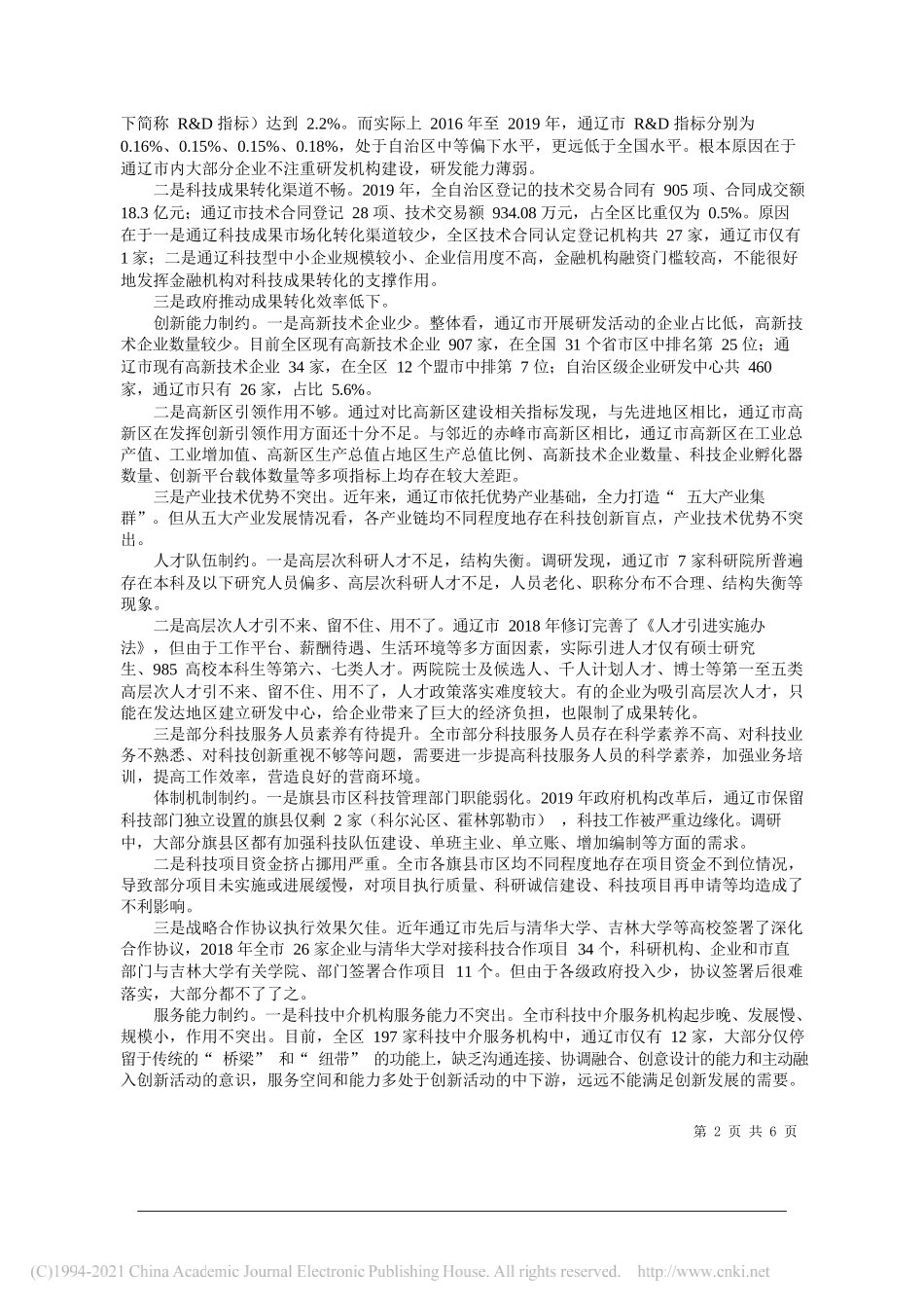 通辽市委常委市政府副市长方玉东：科技引领开拓创新牢记使命谱新篇_第2页