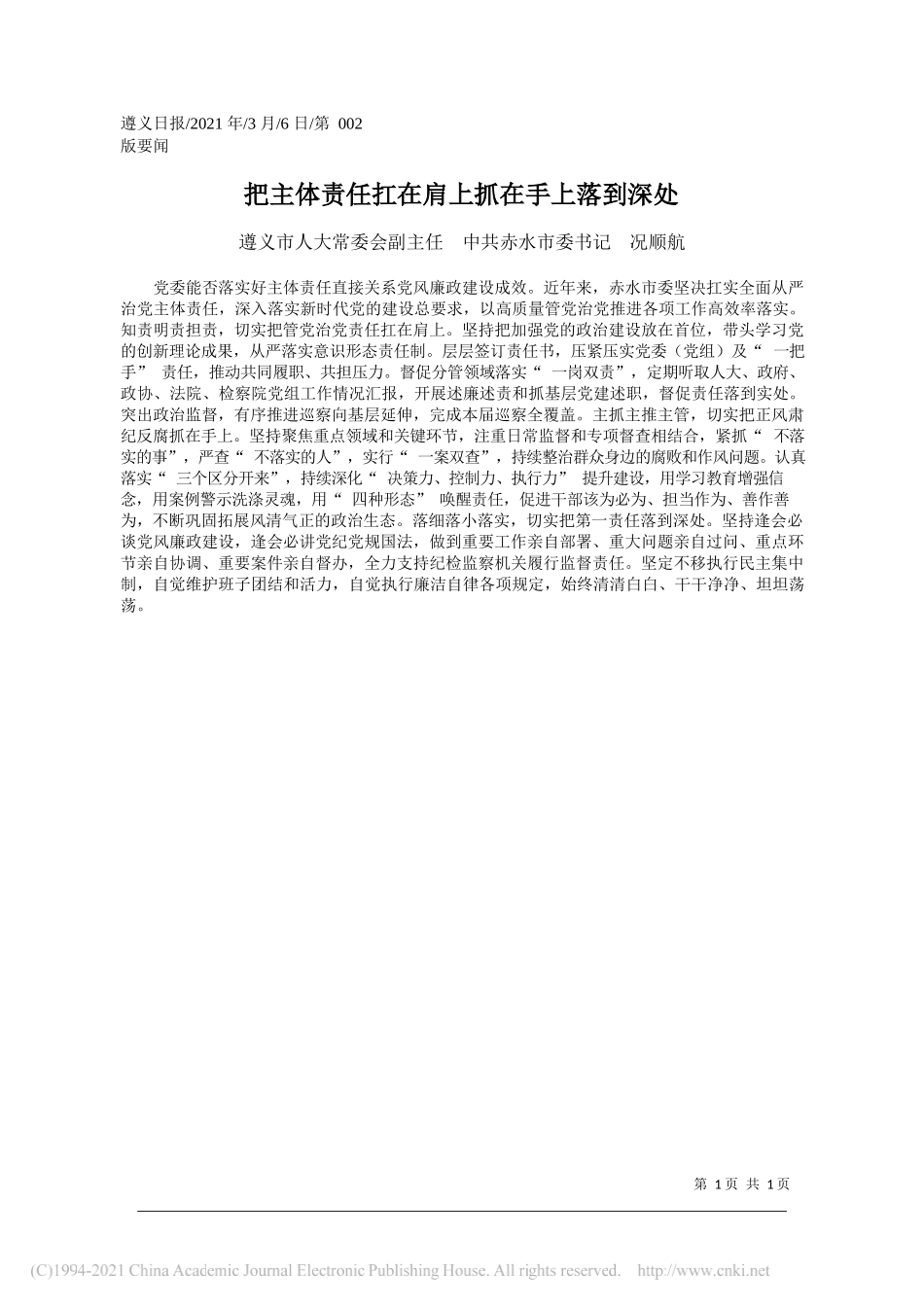 遵义市人大常委会副主任中共赤水市委书记况顺航：把主体责任扛在肩上抓在手上落到深处_第1页