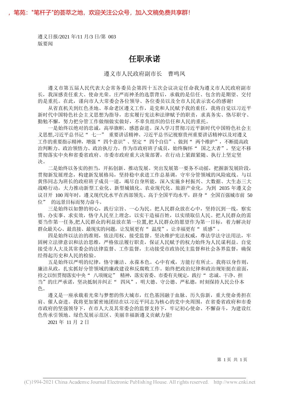 遵义市人民政府副市长曹鸣凤：任职承诺_第1页