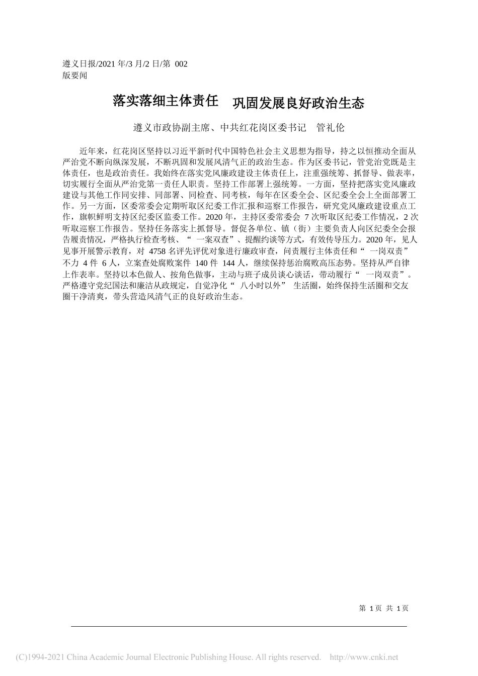 遵义市政协副主席、中共红花岗区委书记管礼伦：落实落细主体责任巩固发展良好政治生态_第1页