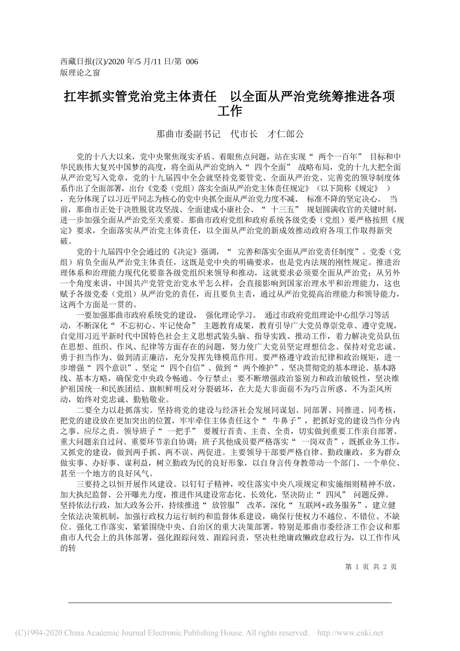 那曲市委副书记代市长才仁郎公：扛牢抓实管党治党主体责任以全面从严治党统筹推进各项工作_第1页