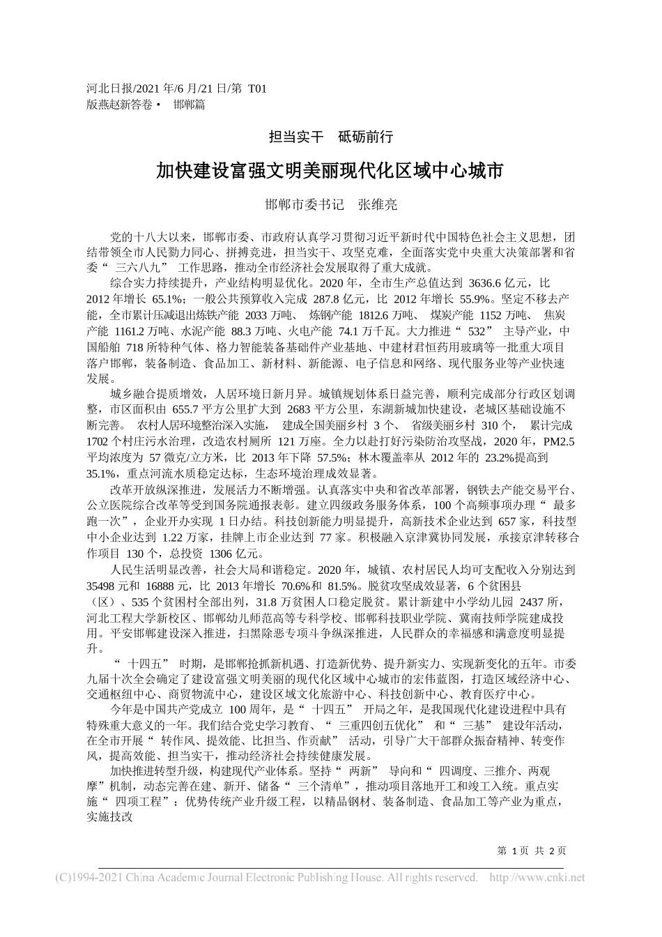 邯郸市委书记张维亮：加快建设富强文明美丽现代化区域中心城市_第1页